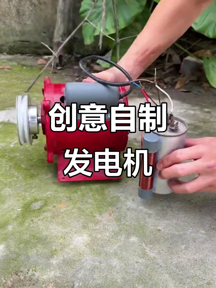 自制发电机,手工打造神奇发电设备