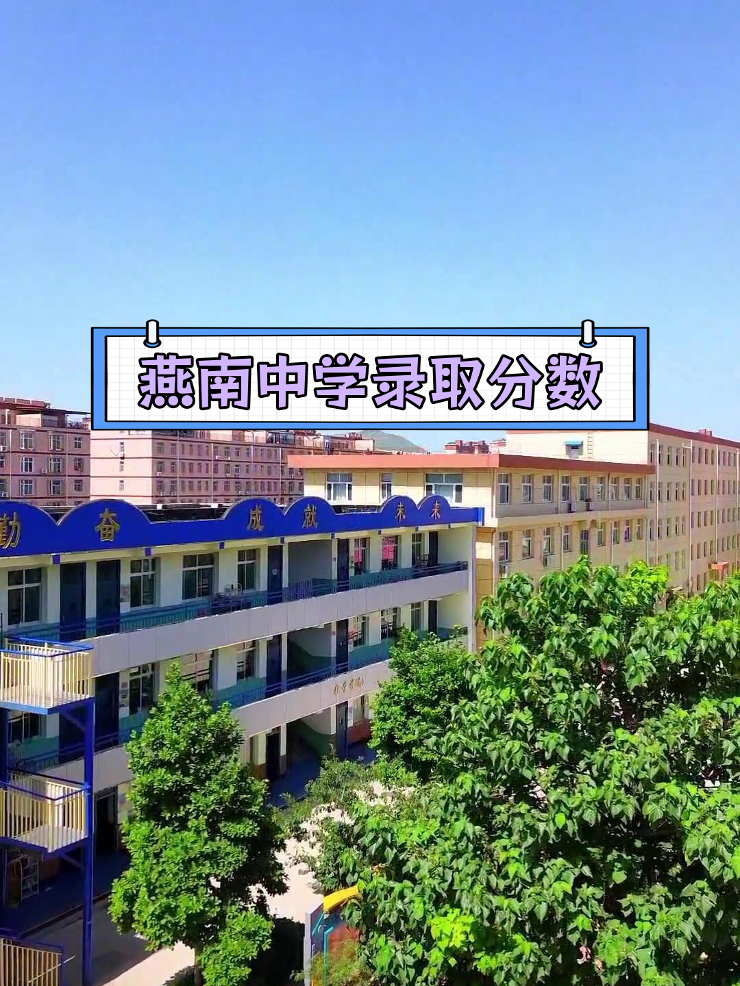 保定满城燕南中学图片