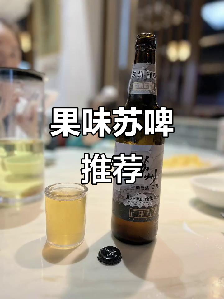 苏州啤酒,水果味十足,比黄色罐更美味!