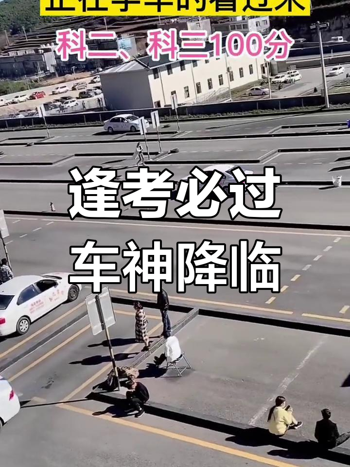车神附体,驾照考试一次通过!