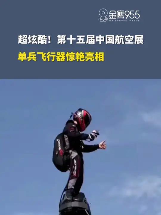 超酷炫!第十五届中国航空展,单兵飞行器惊艳亮相 中国航空展 酷炫