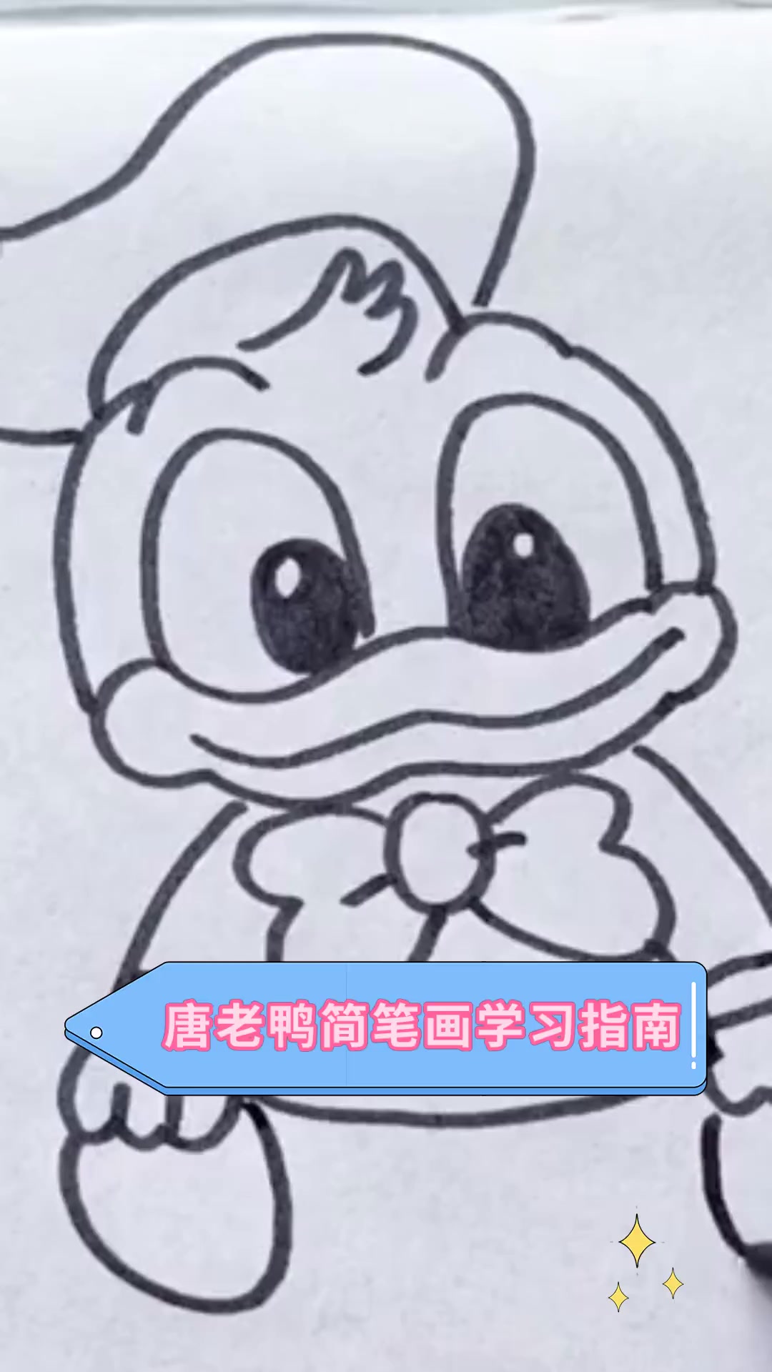 唐老鸭简笔画学习指南