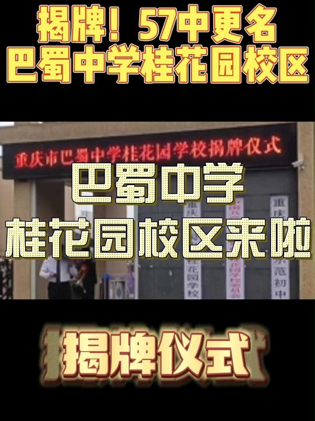 揭牌了哟!57中正式更名巴蜀中学桂花园校区