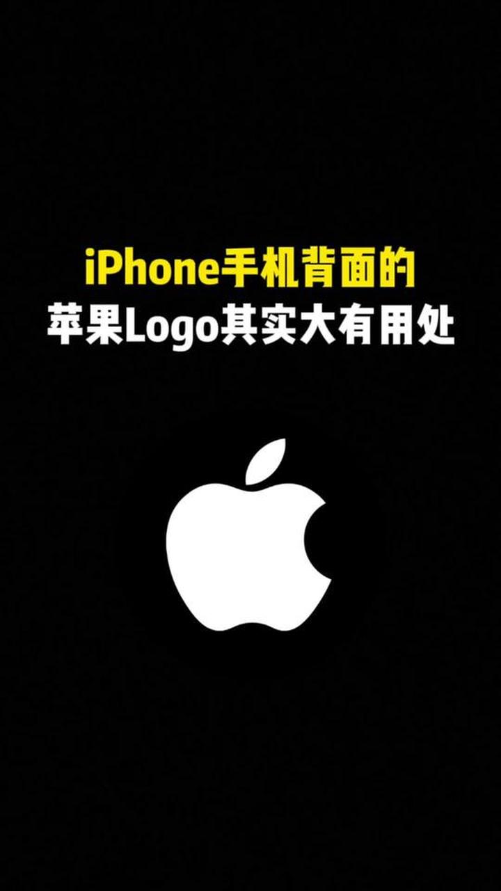 iphone手机背面的苹果logo,其实大有用处!