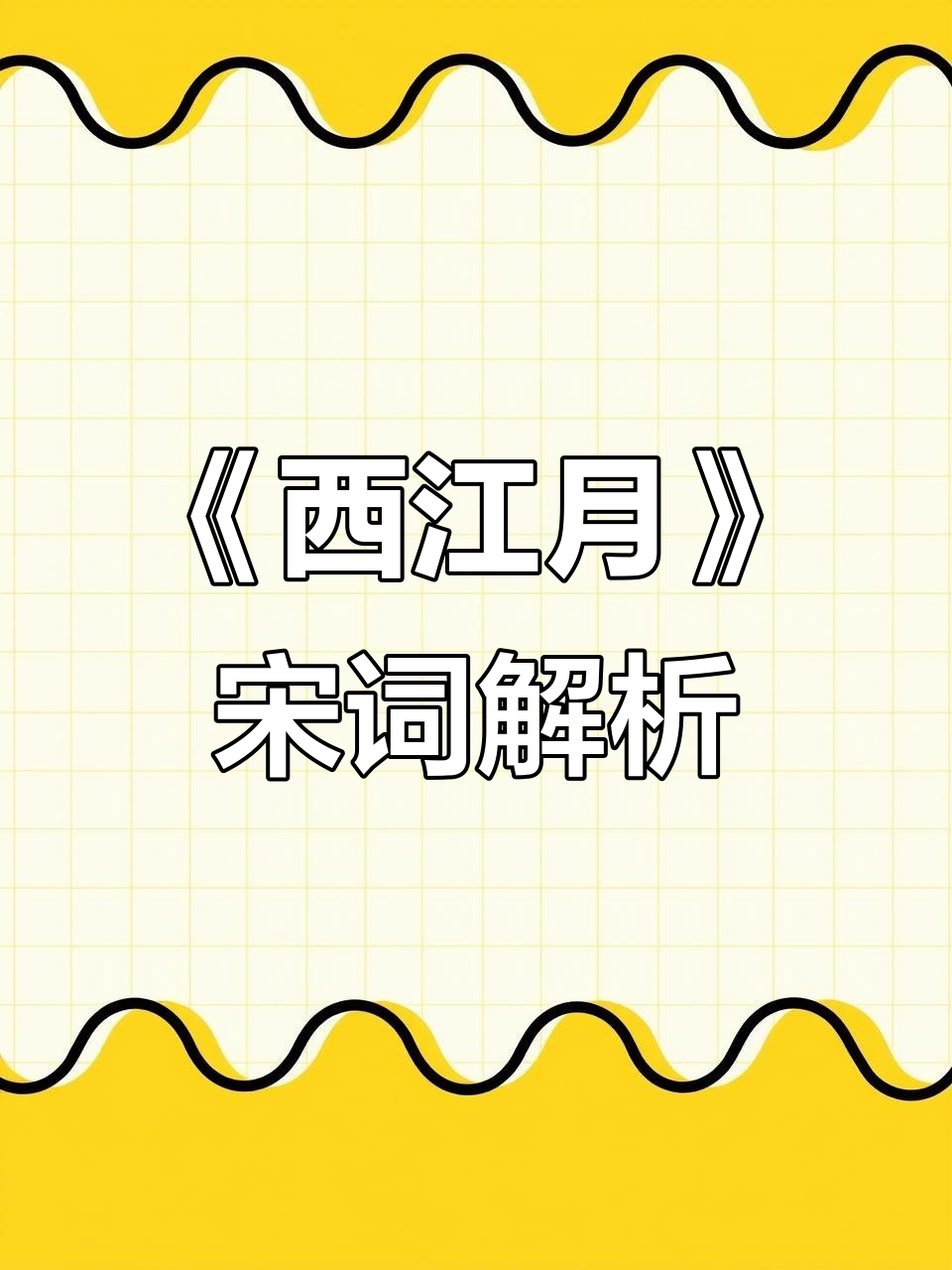 朱敦儒《西江月》:宋代经典之作,诗意盎然
