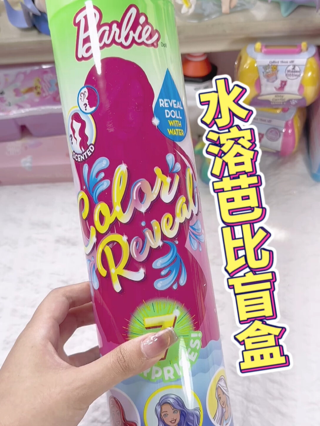 水溶芭比盲盒 这期的芭比头发香香的(?