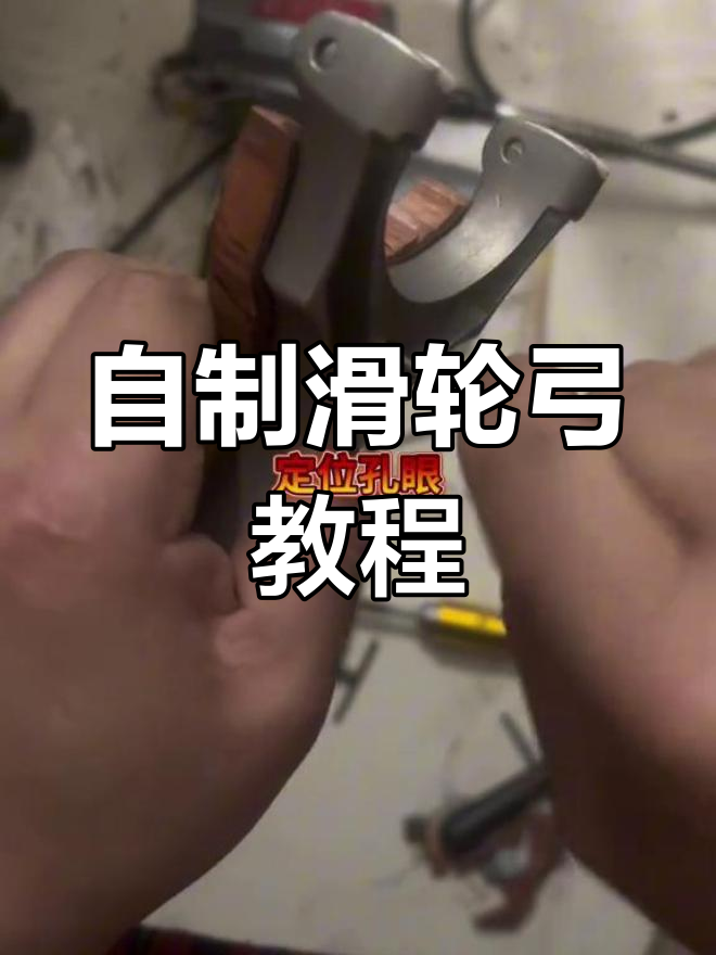 纯手工打造滑轮弓,简单步骤教你轻松上手