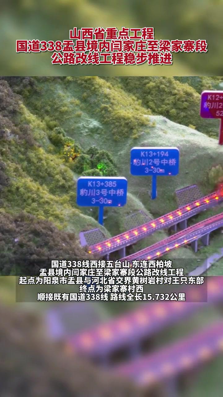 国道338盂县境内闫家庄至梁家寨段公路改线工程施工忙 阳泉