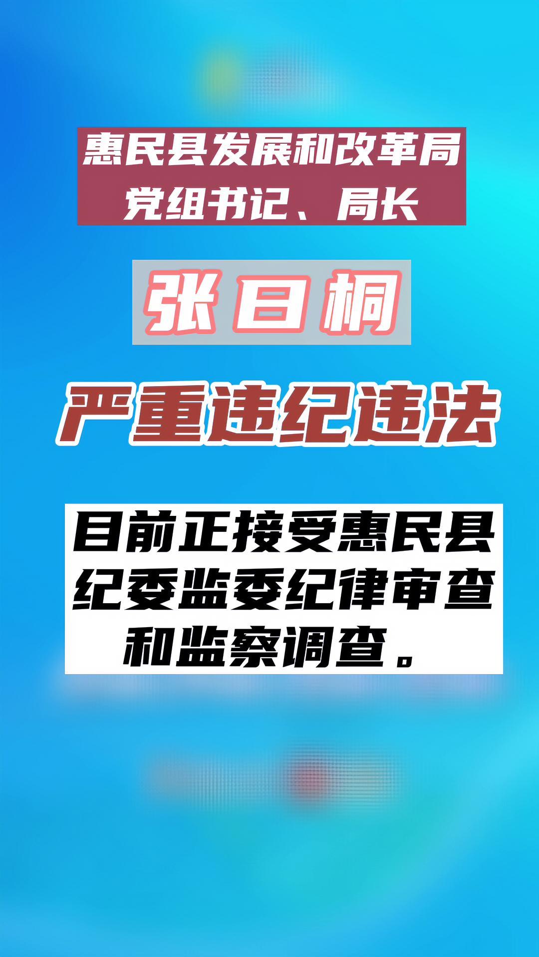 惠民县发展和改革局党组书记局长张曰桐涉嫌严重违纪违法目前正接受