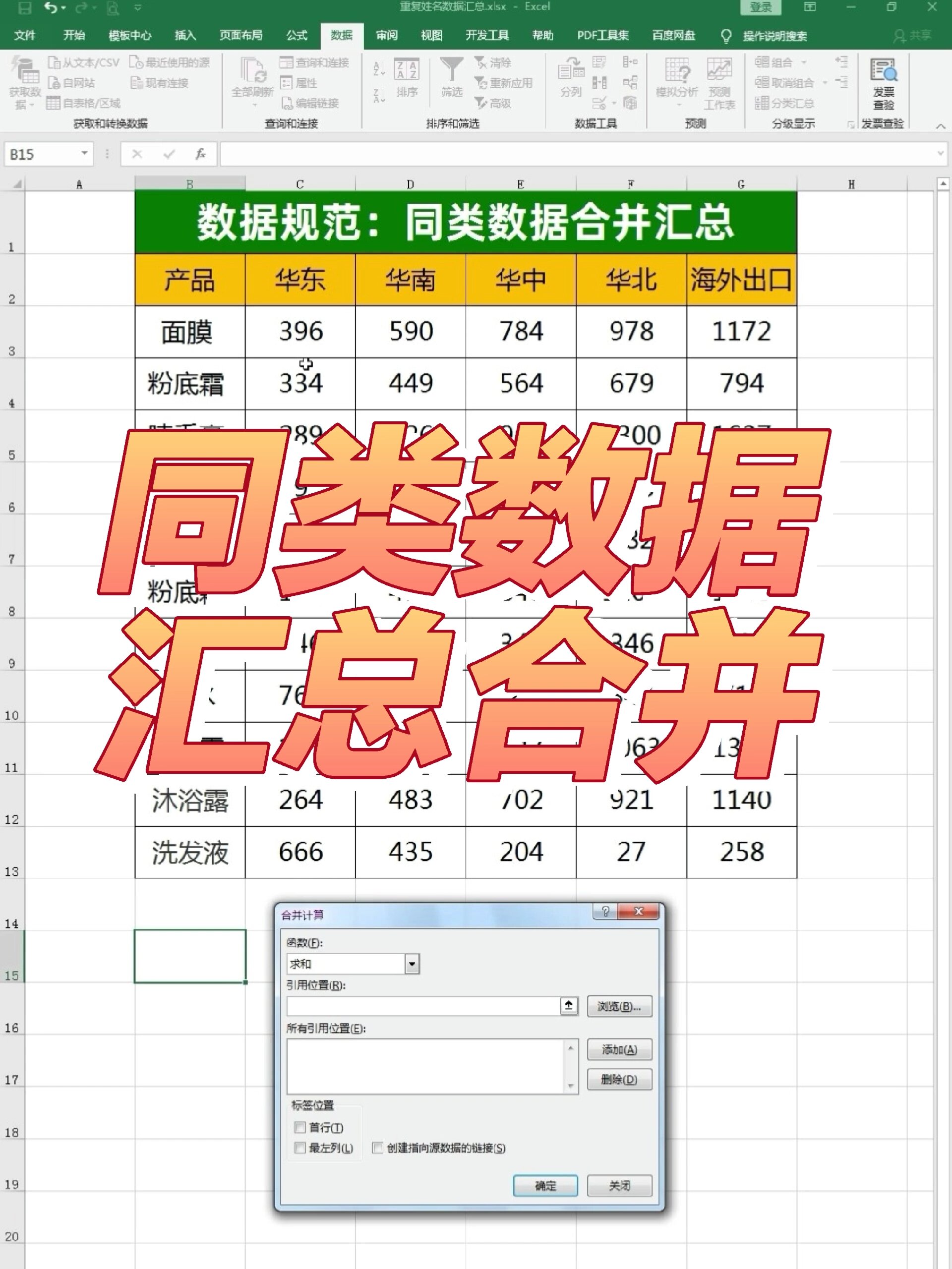 excel重复数据合并汇总