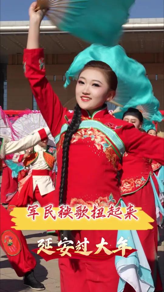 陕北大秧歌延安女娃娃申请出战 扭起来!