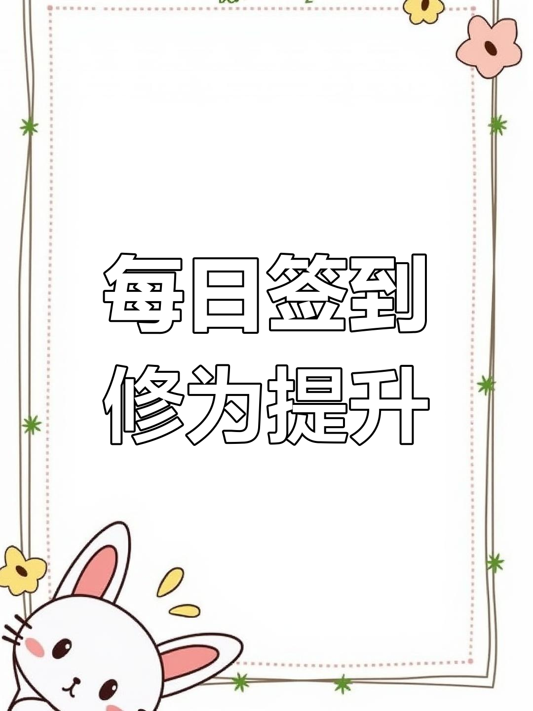 签到系统签到准帝修为