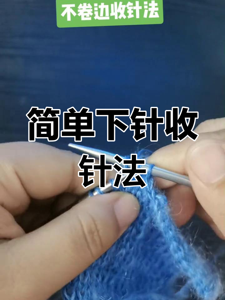 下针布卷边收针技巧,轻松掌握