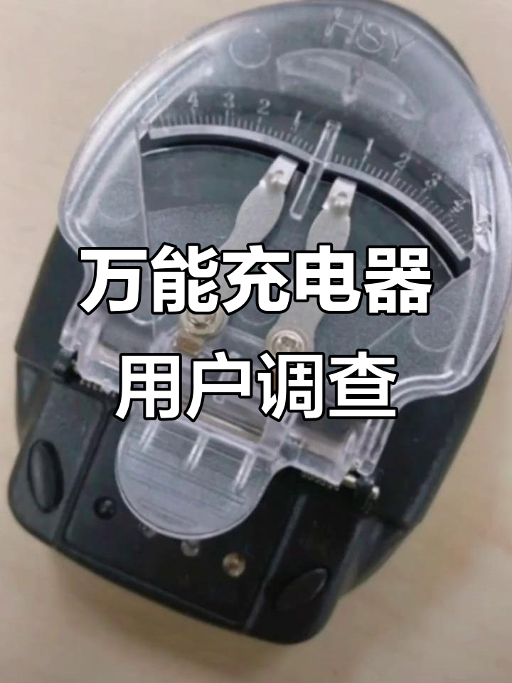 用过这款万能充电器的,孩子都多大了?