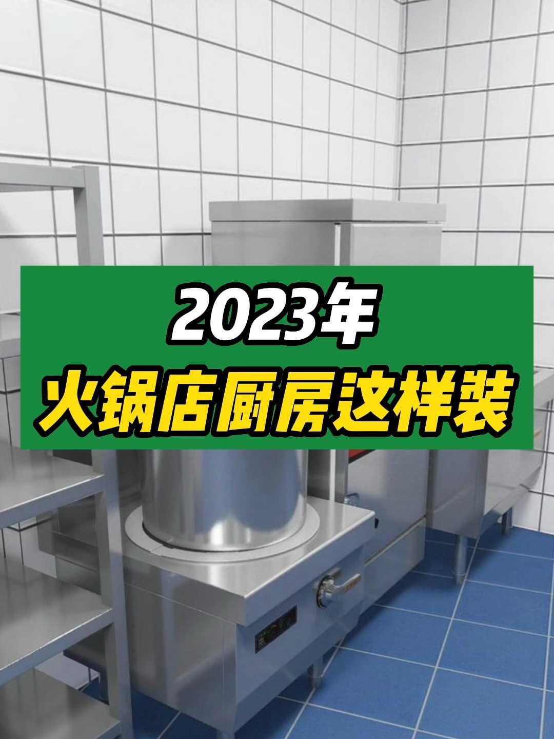 聊聊2023年流行的火鍋店廚房該怎麼設計佈局