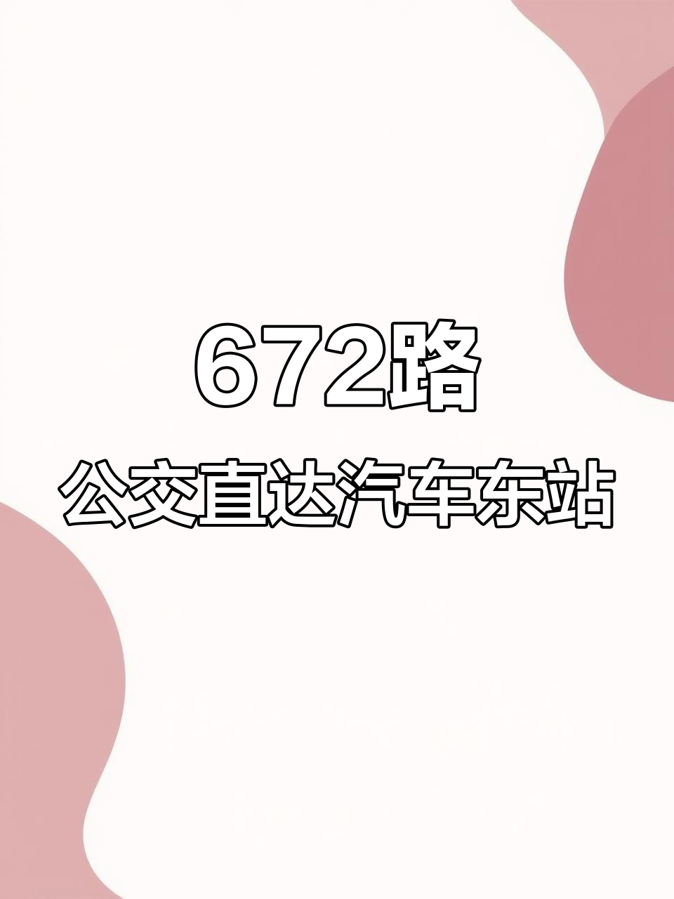 山东大学公交换乘站到汽车东站的672路公交车全程解析