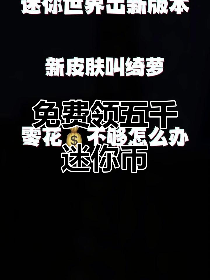 免费领取五千迷你币,操作超简单