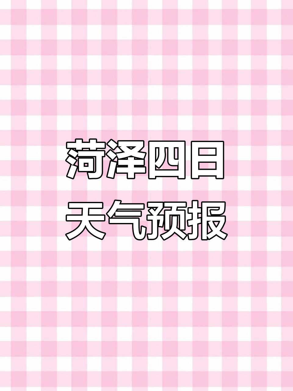 菏泽巨野天气预报在线