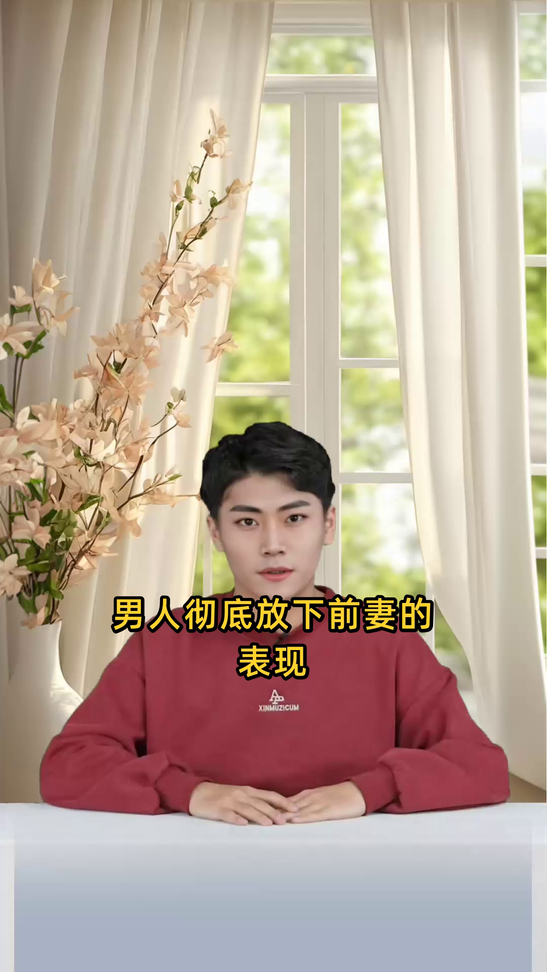 男人彻底放下前妻表现