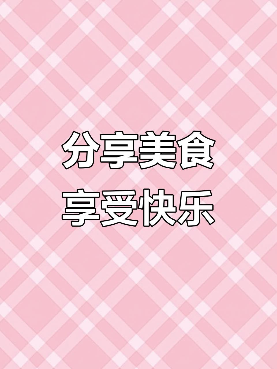 味蕾快乐：品味生活的一抹鲜美
