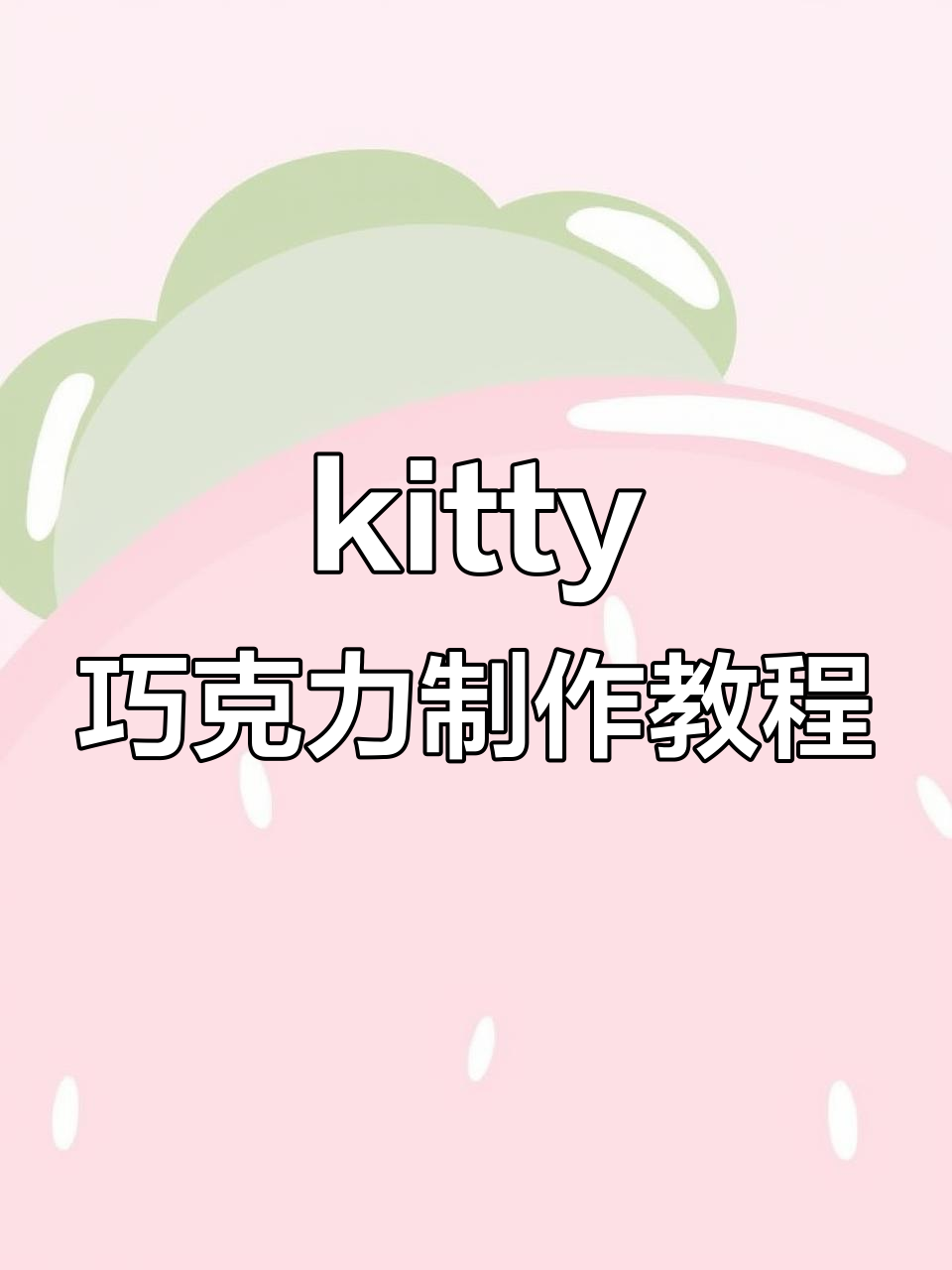 教你做kitty巧克力捏捏,简单又有趣!