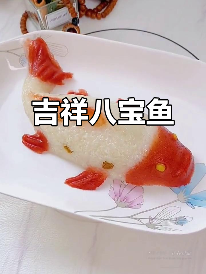 年夜饭必备八宝鱼,象征富贵与好运,色香味俱佳