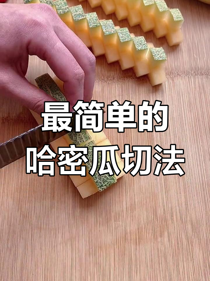 哈密瓜切法大揭秘,简单又美观