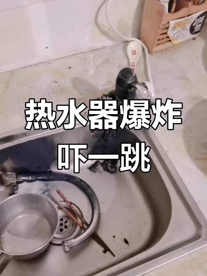 电热水龙头爆炸瞬间,太惊险了!