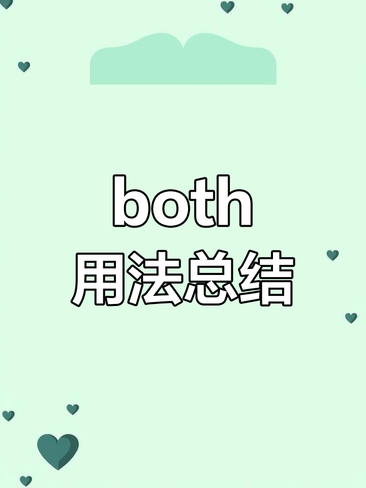 both用法图片