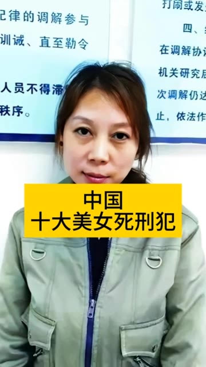 中国十大美女死刑犯,的悲惨结局