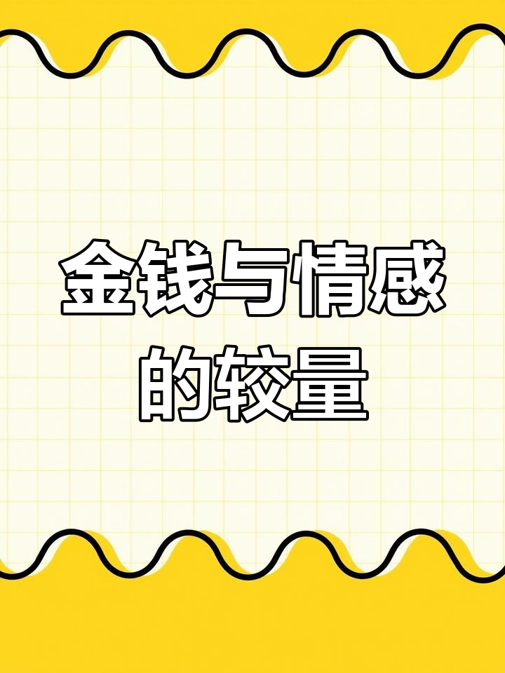 金钱至上,情感无用.现实面前,唯有财富最可靠!