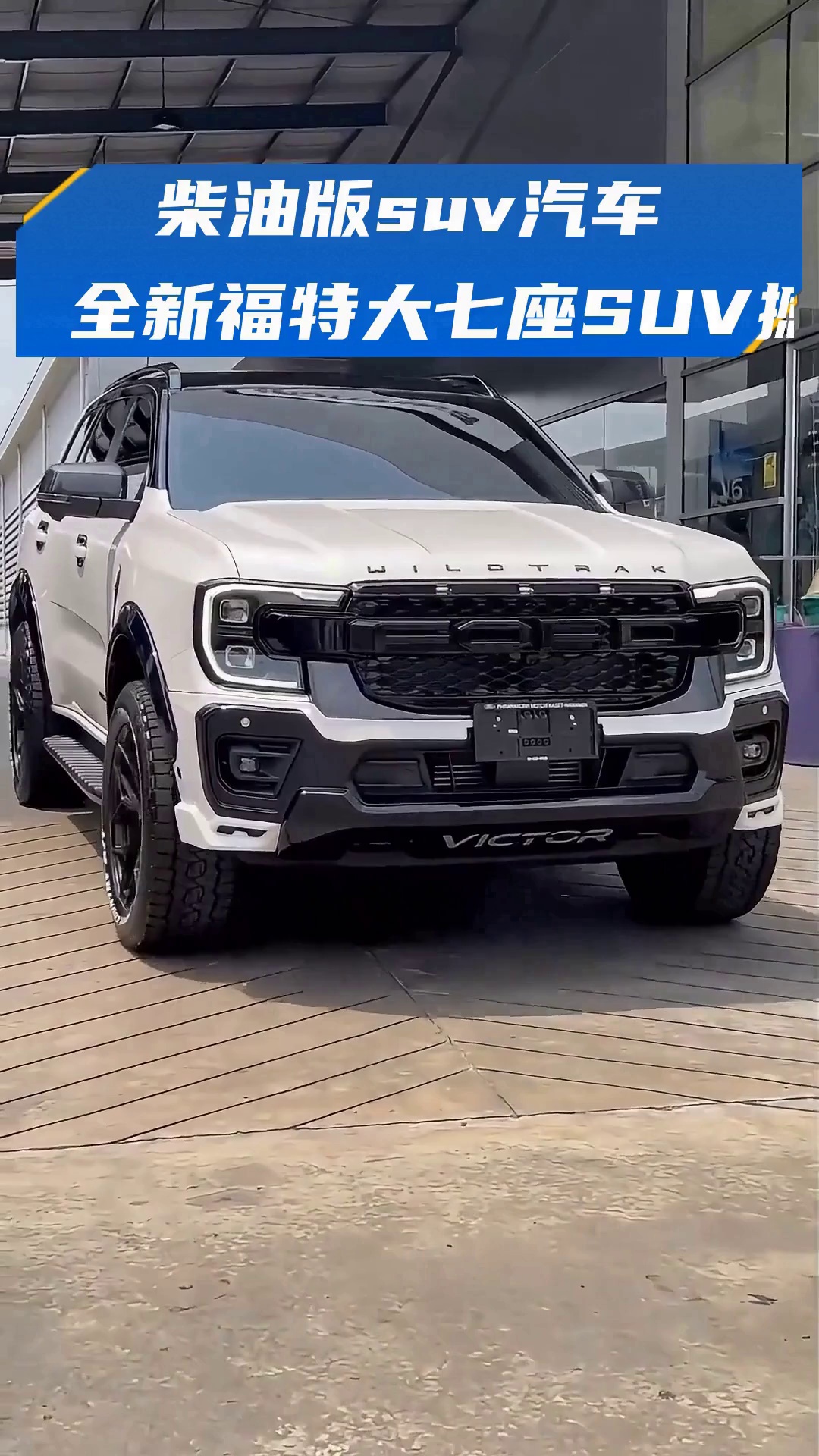 柴油版suv汽车大全:全新福特大七座suv撼路者