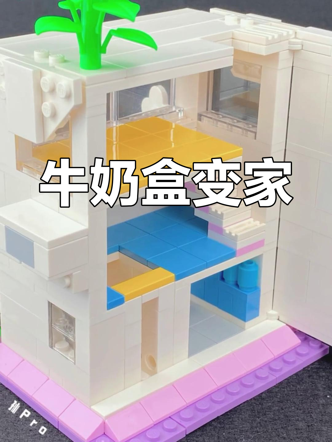 创意搭建:用牛奶盒打造温馨小屋