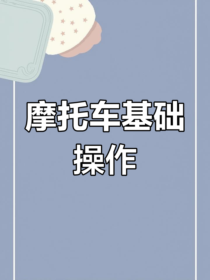 摩托车起步教学图片