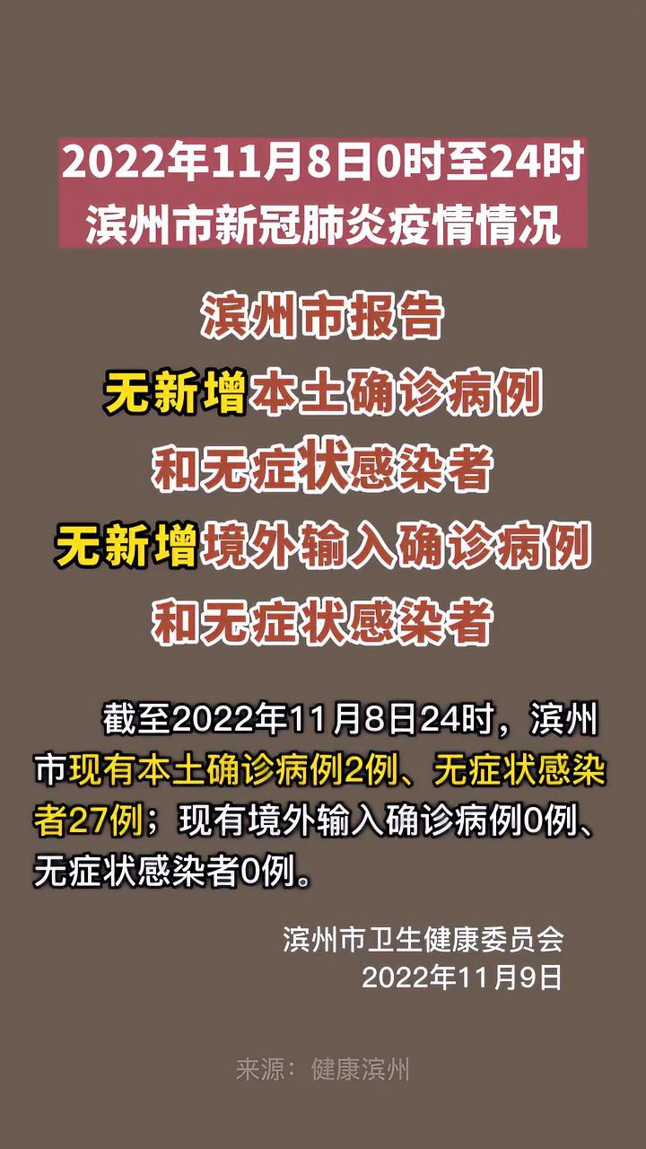 滨州市2022年11月8日0时至24时新冠肺炎疫情情况 疫情防控 权威发布