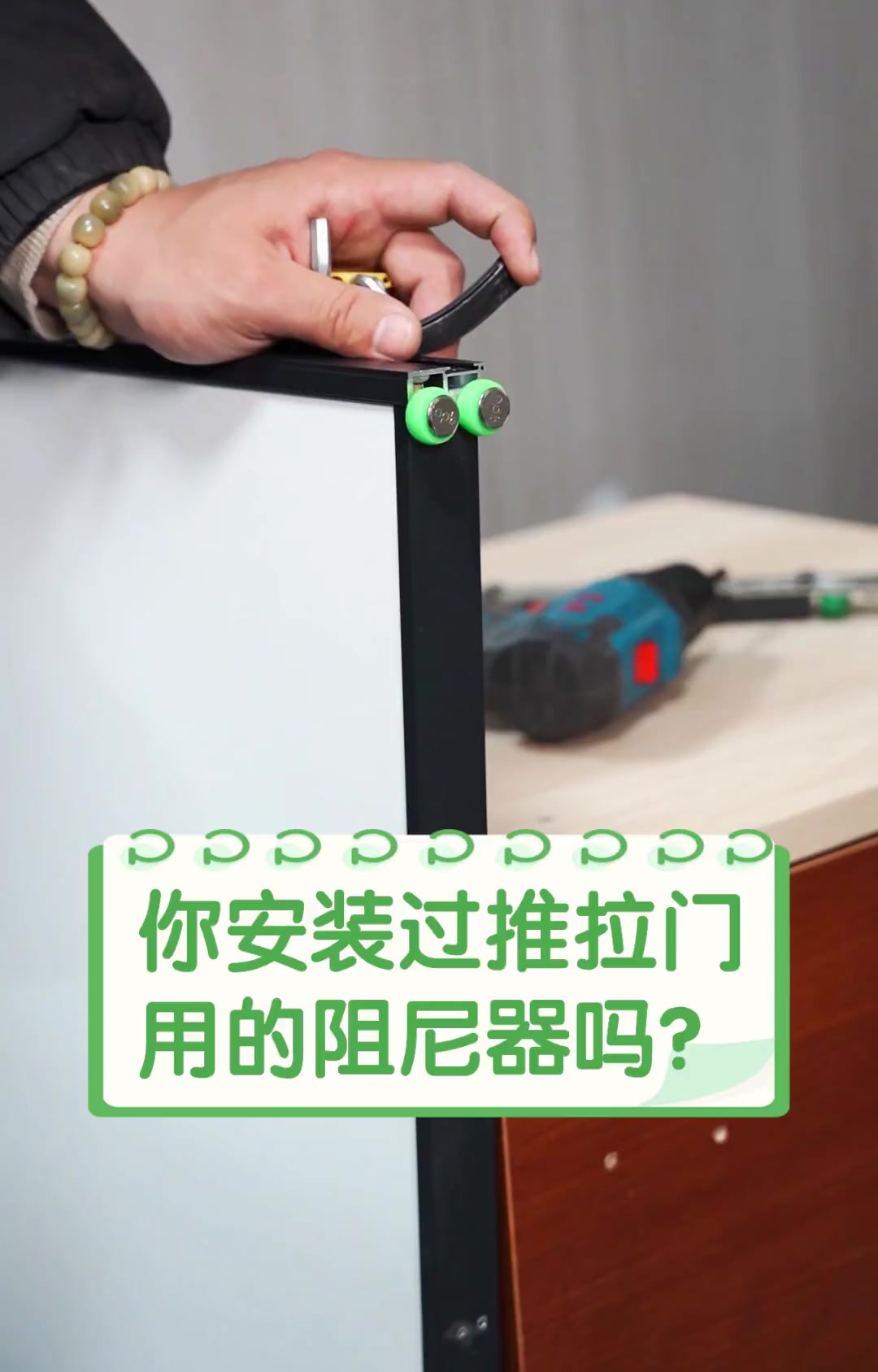 你安装过推拉门用的阻尼器吗?