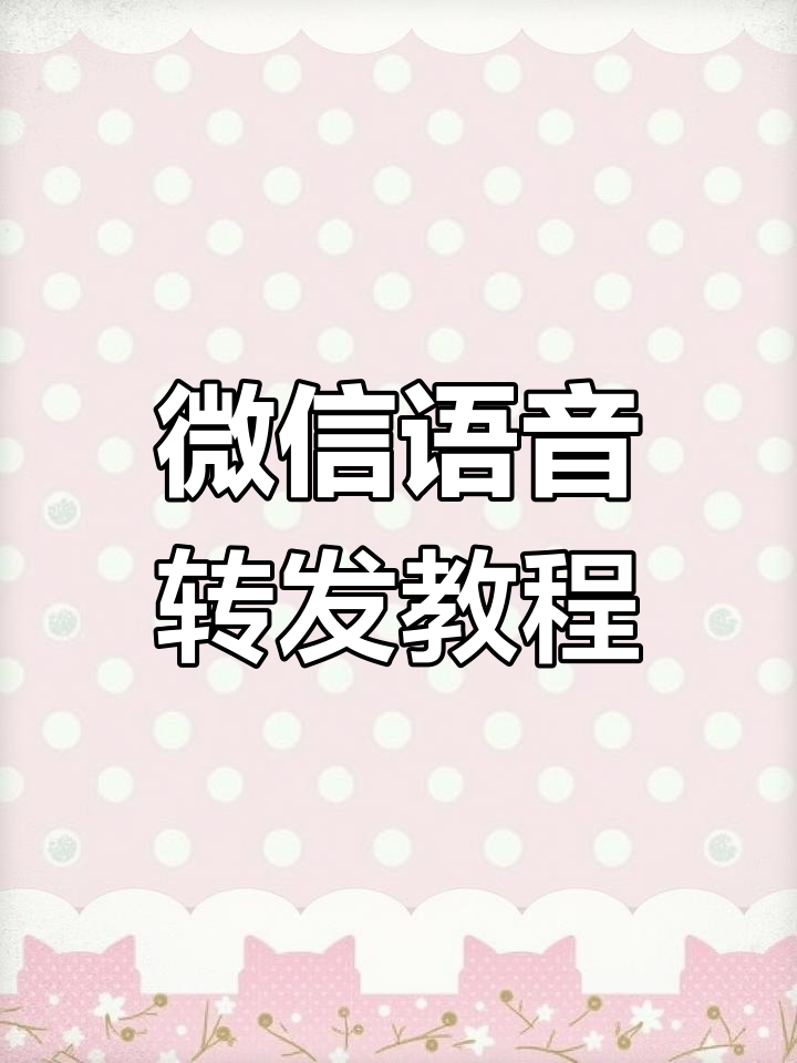 微信语音转发技巧大揭秘,轻松分享给他人