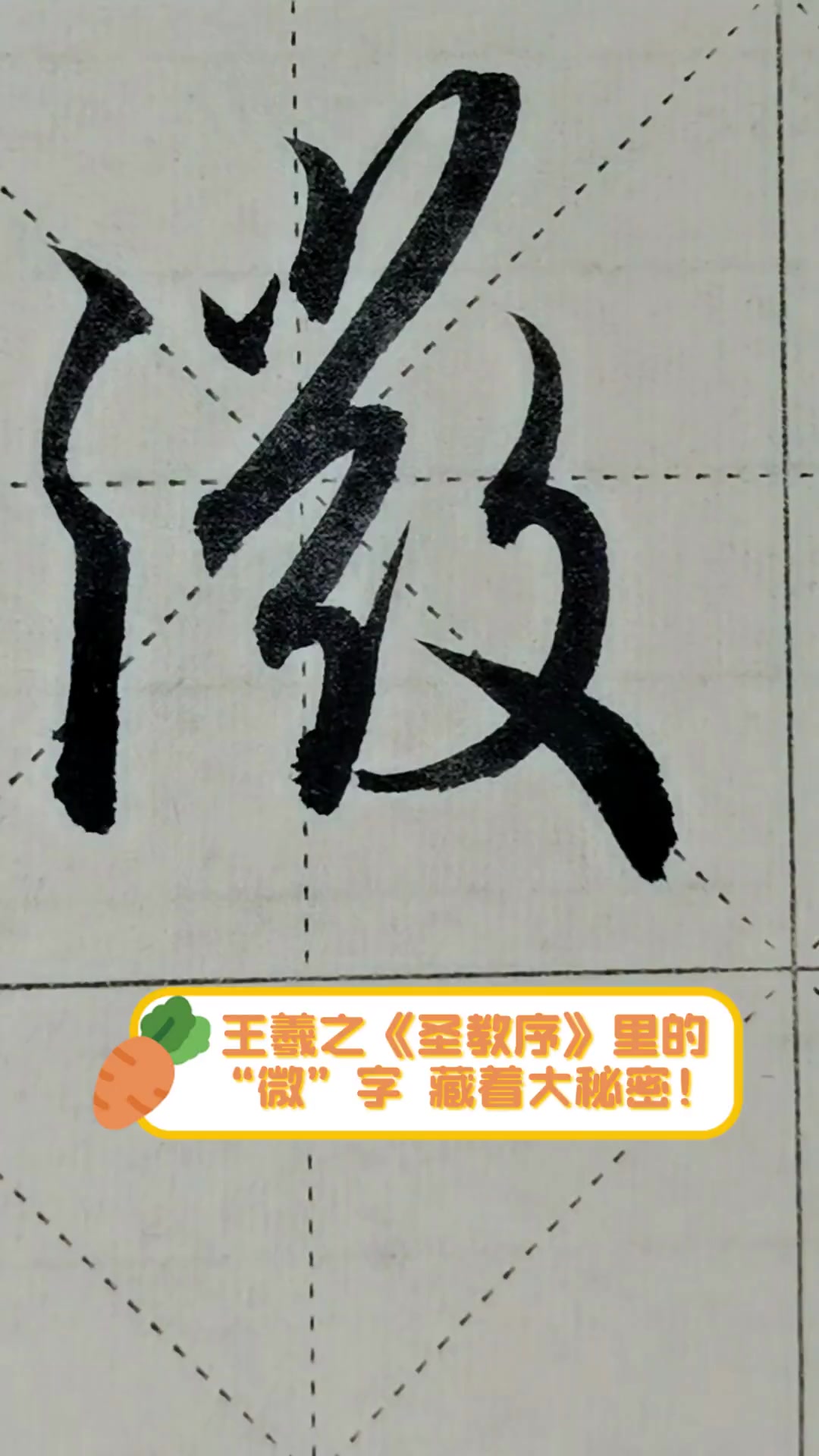 王羲之《圣教序》里的"微"字,藏着大秘密!