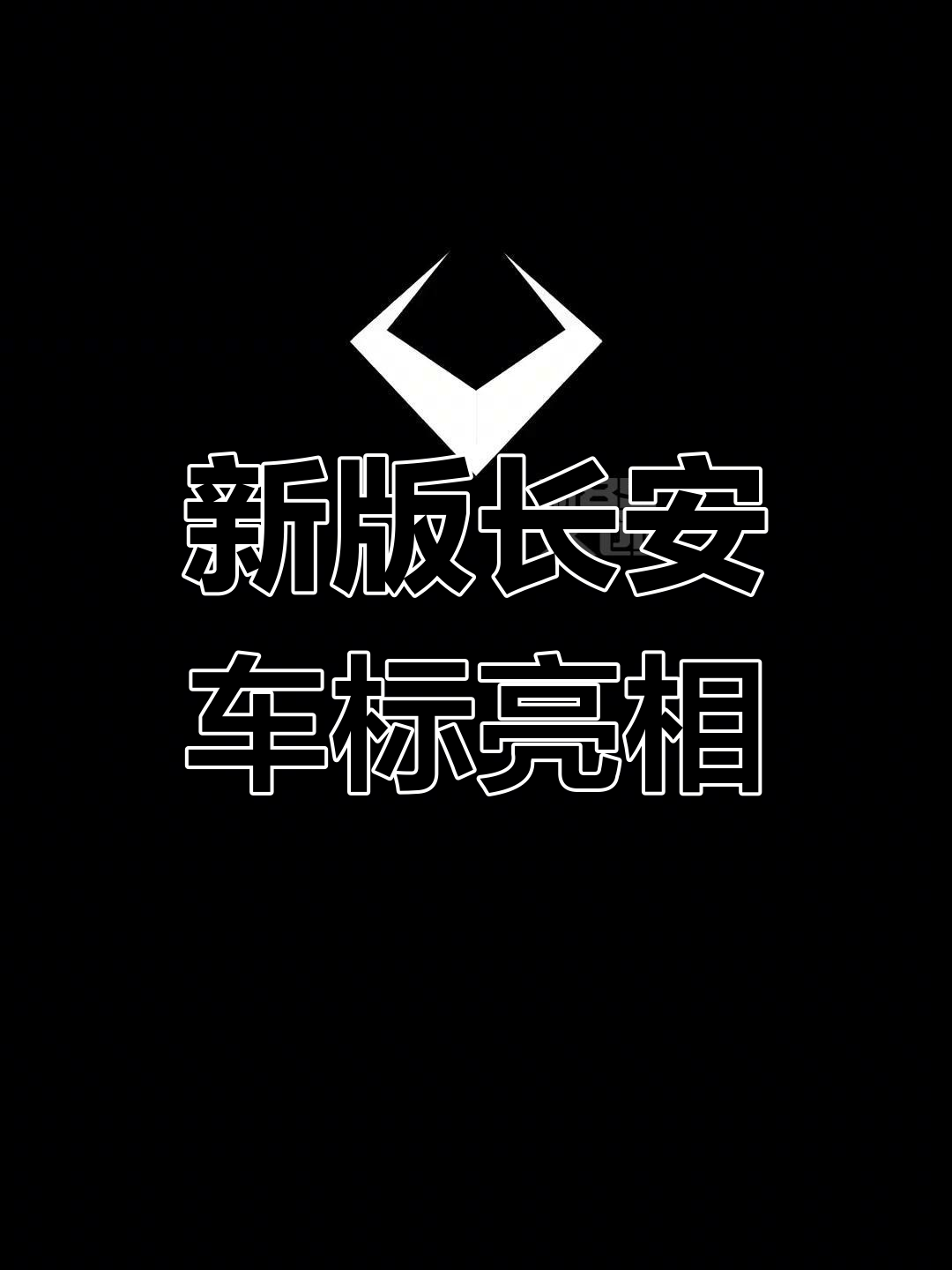 长安车标新设计引热议