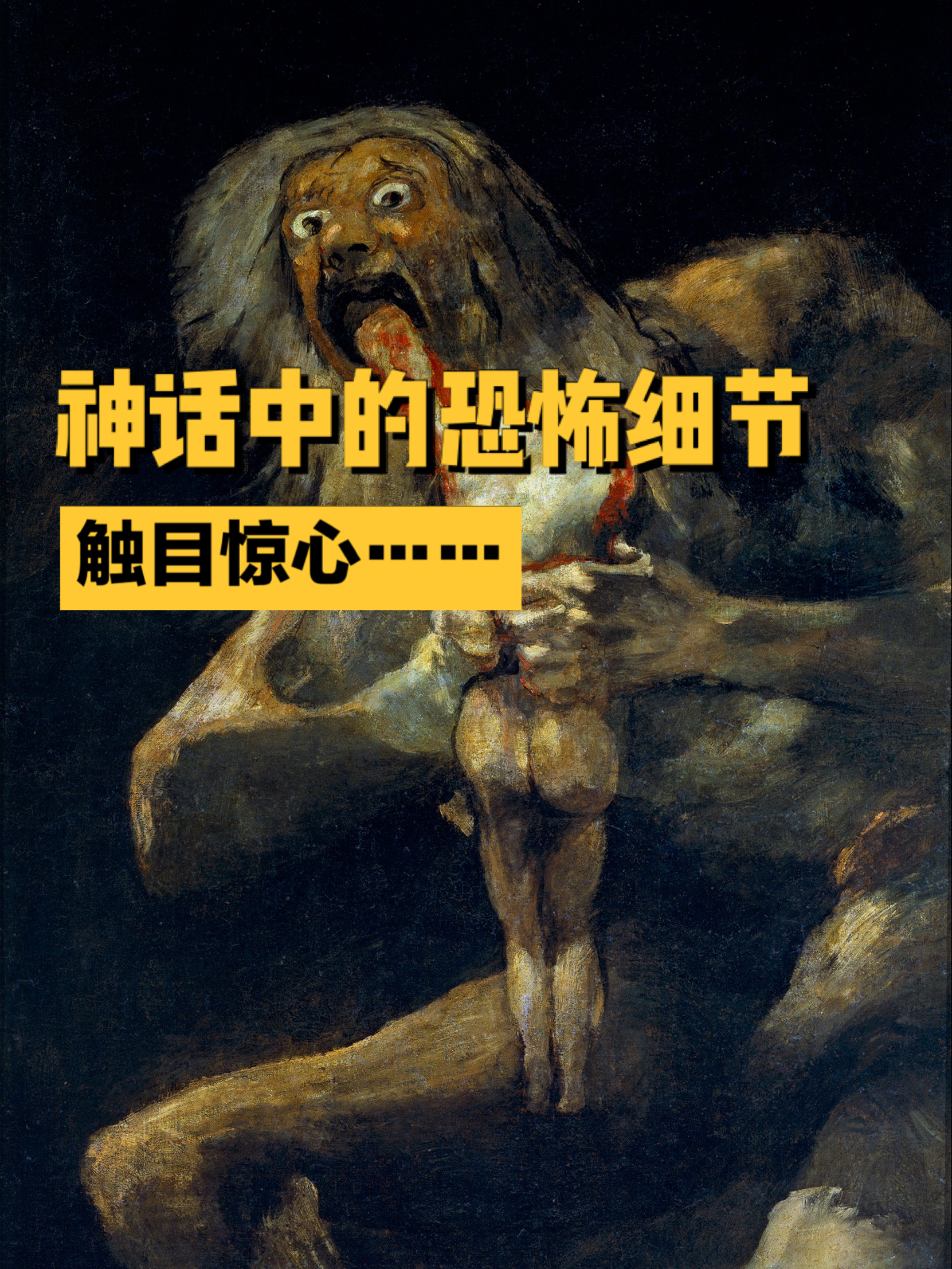 最恐怖的一幅画:戈雅《农神食子》触目惊心-度小视