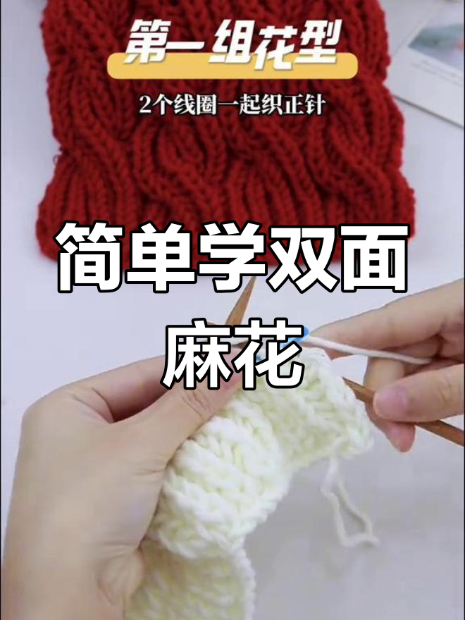 双面麻花围巾新手教程,轻松学会织法