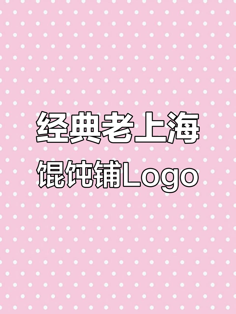 老上海馄饨铺logo设计,经典复古风格