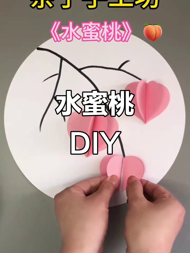 亲子动手做水蜜桃,乐趣满满!