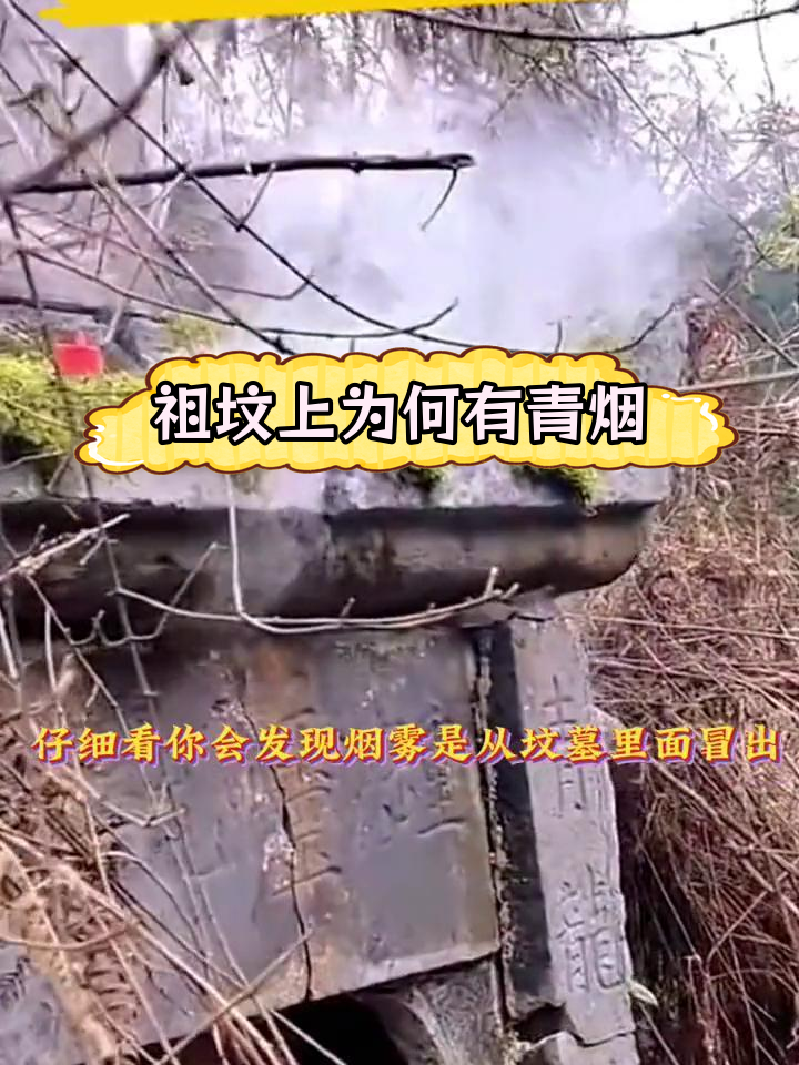 祖坟冒青烟的神秘现象,科学无法解释