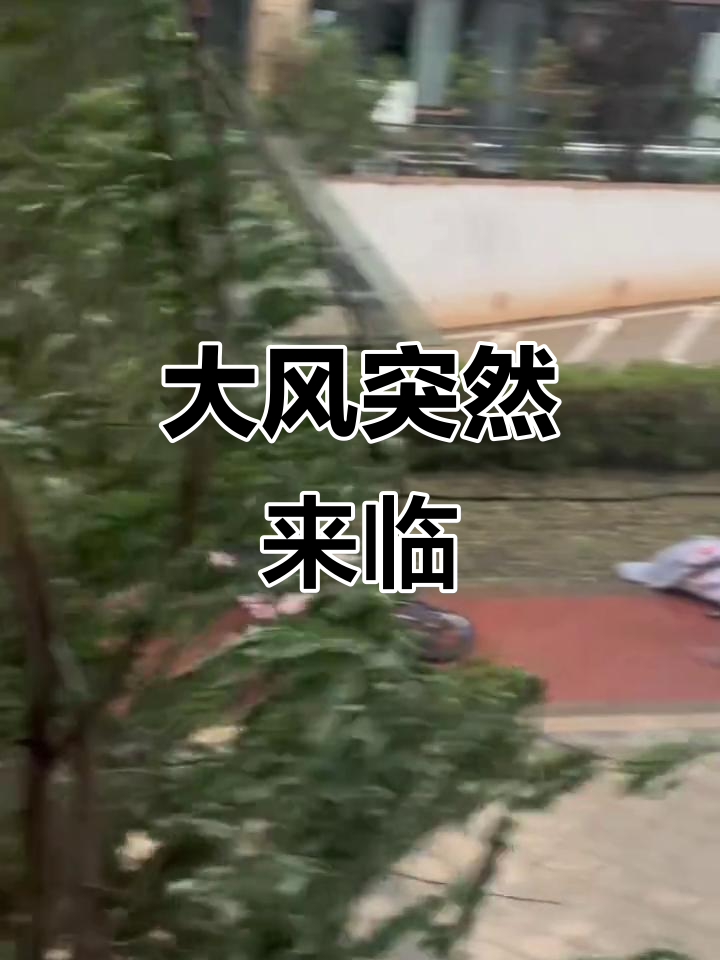 昆明妖风来袭,狂风吹得猝不及防