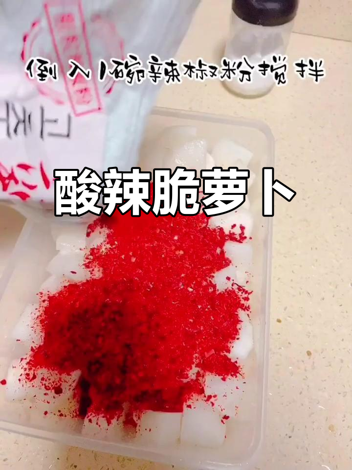 酸辣脆爽泰和萝卜,开胃又解腻!