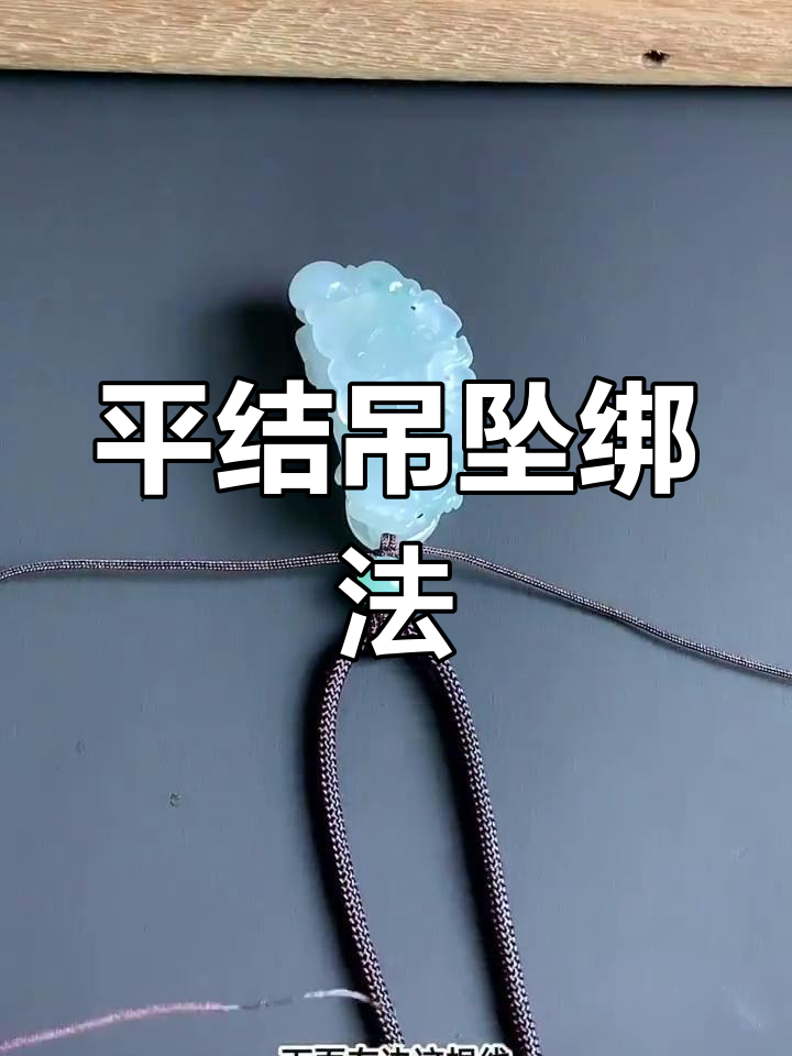 玉器吊坠的绑法图片