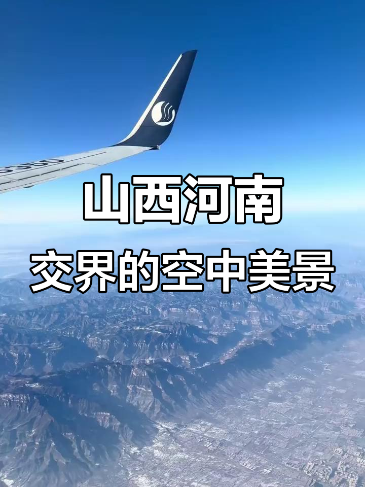 飞机视角下的山西与河南交界,壮丽景色尽收眼底
