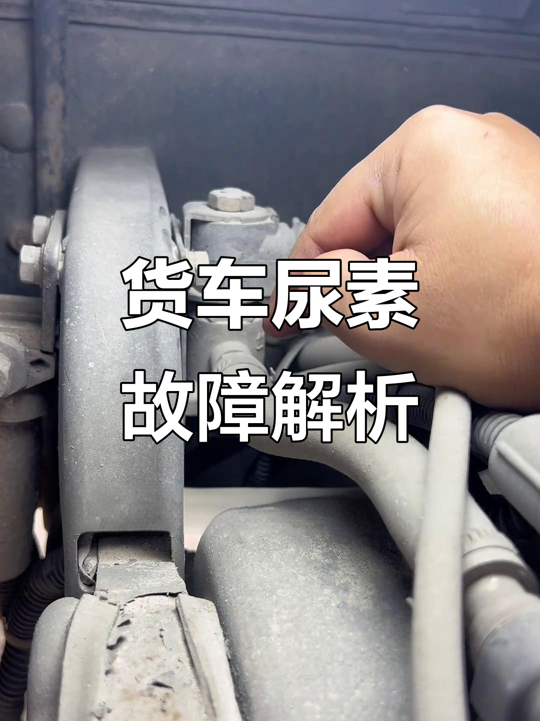 大货车为什么加尿素