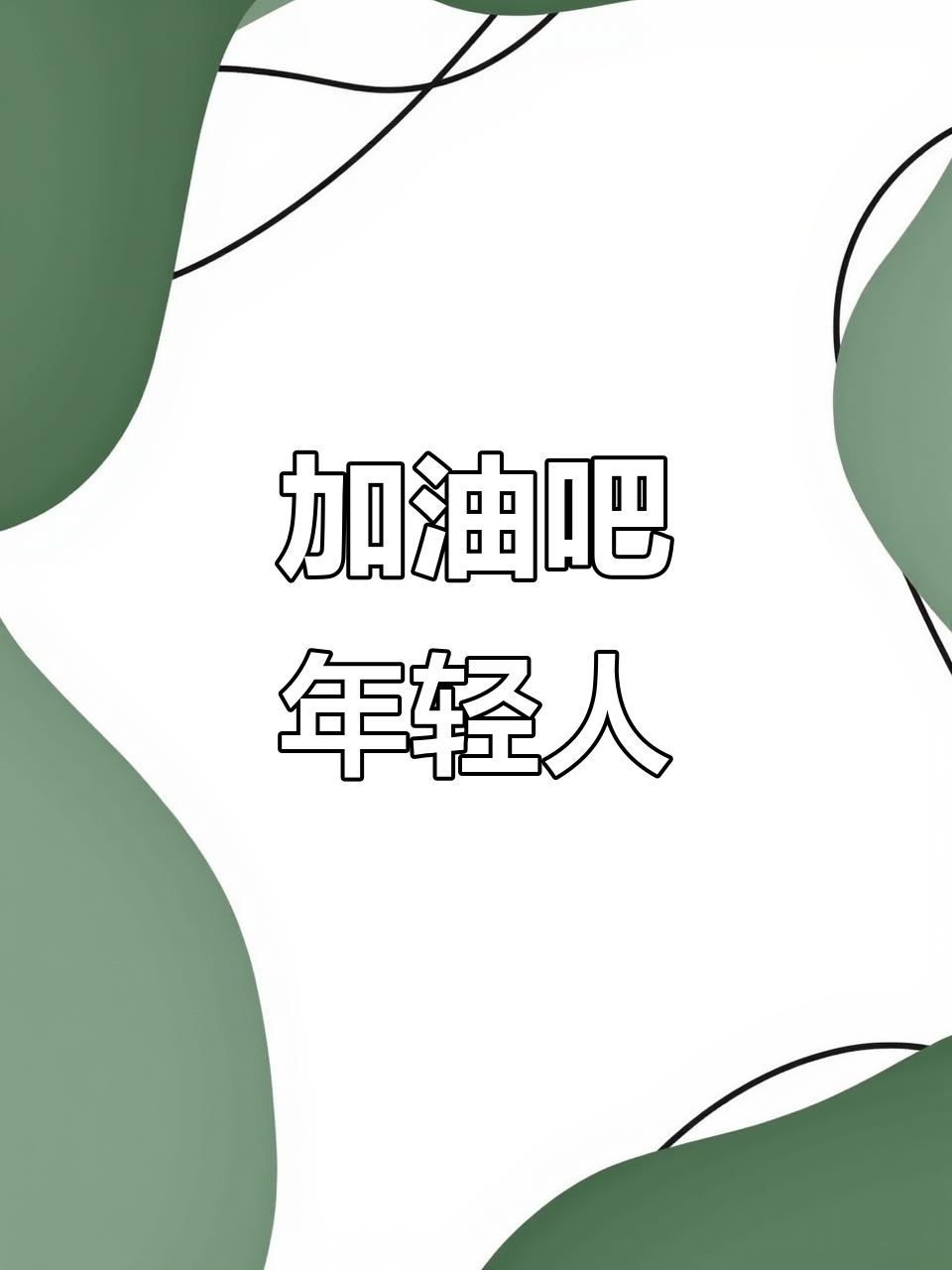 年轻人,未来掌握在自己手中